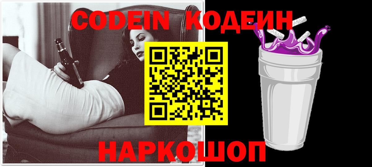 Южноуральск  Кодеин напиток Lean (лин)  Вход с VPN  Codein Purple Drank 